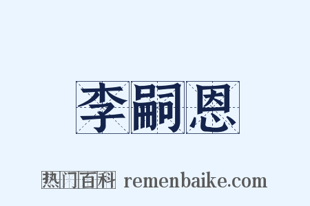 李嗣恩是什么意思的图片